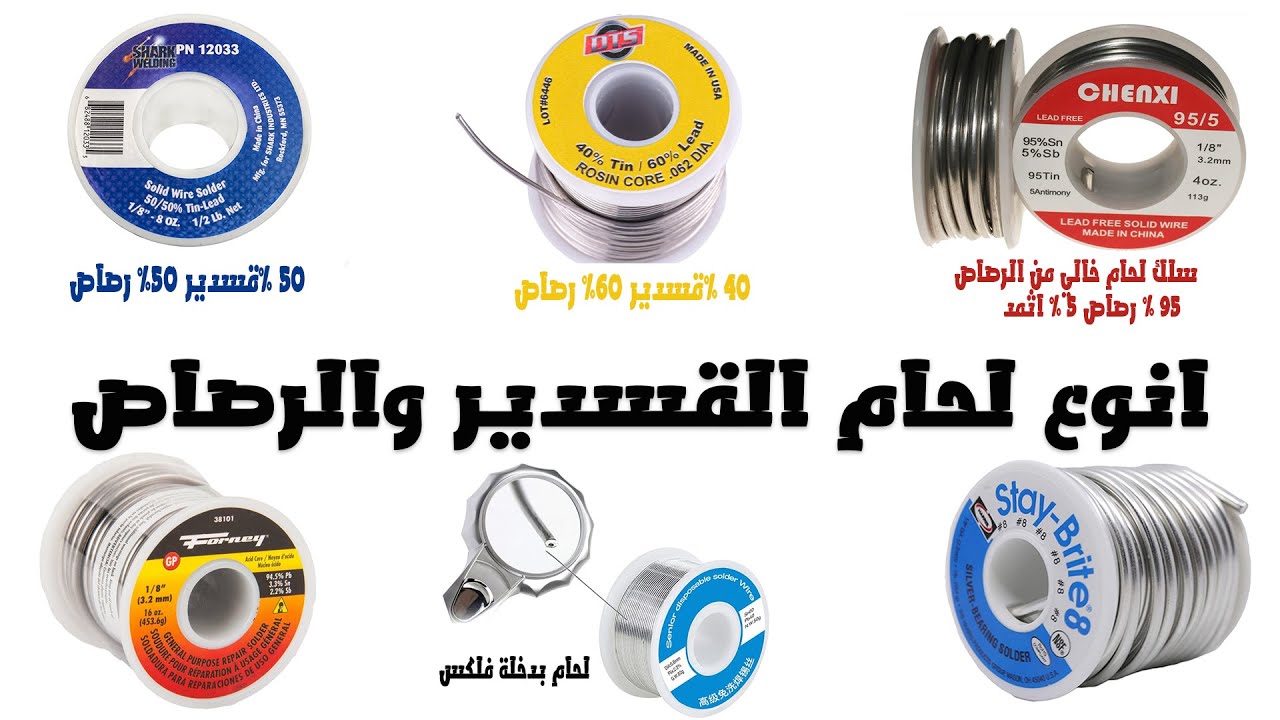 لحام القصدير والرصاص