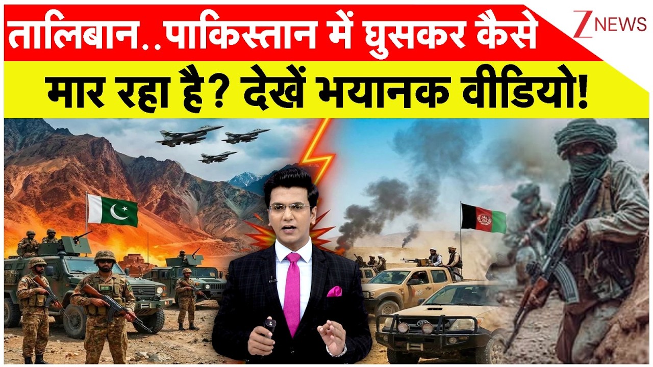 Afganistan Attack on Pakistan: तालिबान..पाकिस्तान में घुसकर कैसे मार रहा है? देखें भयानक वीडियो!