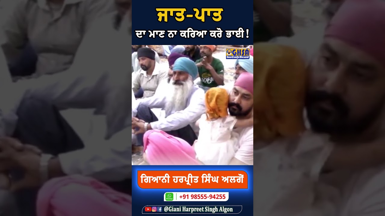 ਜਾਤ-ਪਾਤ ਦਾ ਮਾਣ ਨਾ ਕਰਿਆ ਕਰੋ ਭਾਈ! || Giani Harpreet Singh Algon