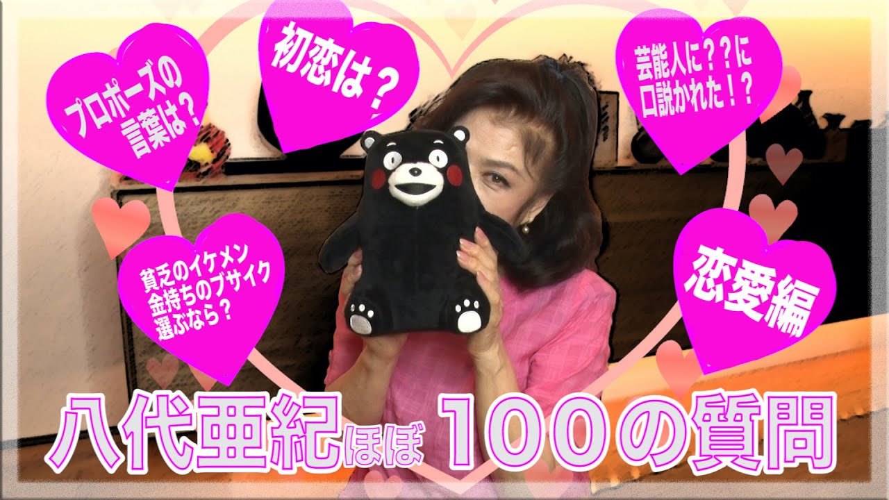 八代亜紀 ほぼ100の質問に答えてみた♪～恋愛編～