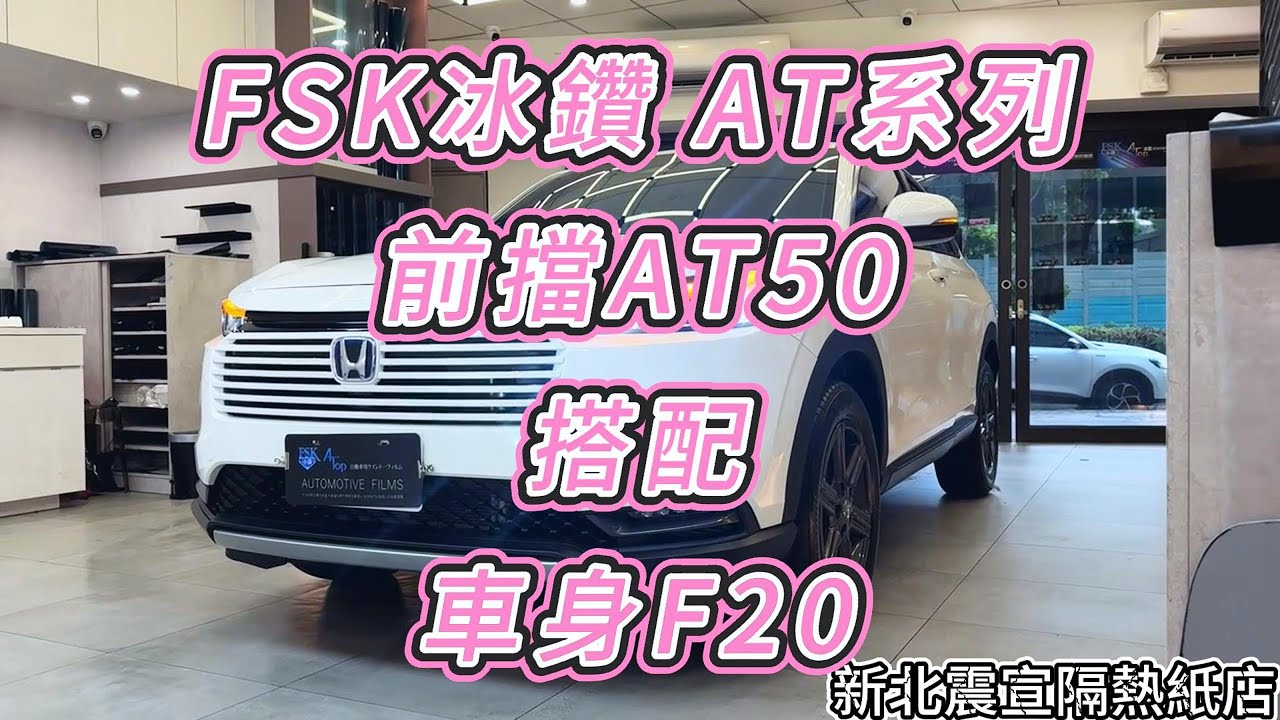 2025 本田 HRV- 前擋FSK冰鑽AT50搭配車身FSK冰鑽F20 - 新北震宣板橋汽車隔熱紙