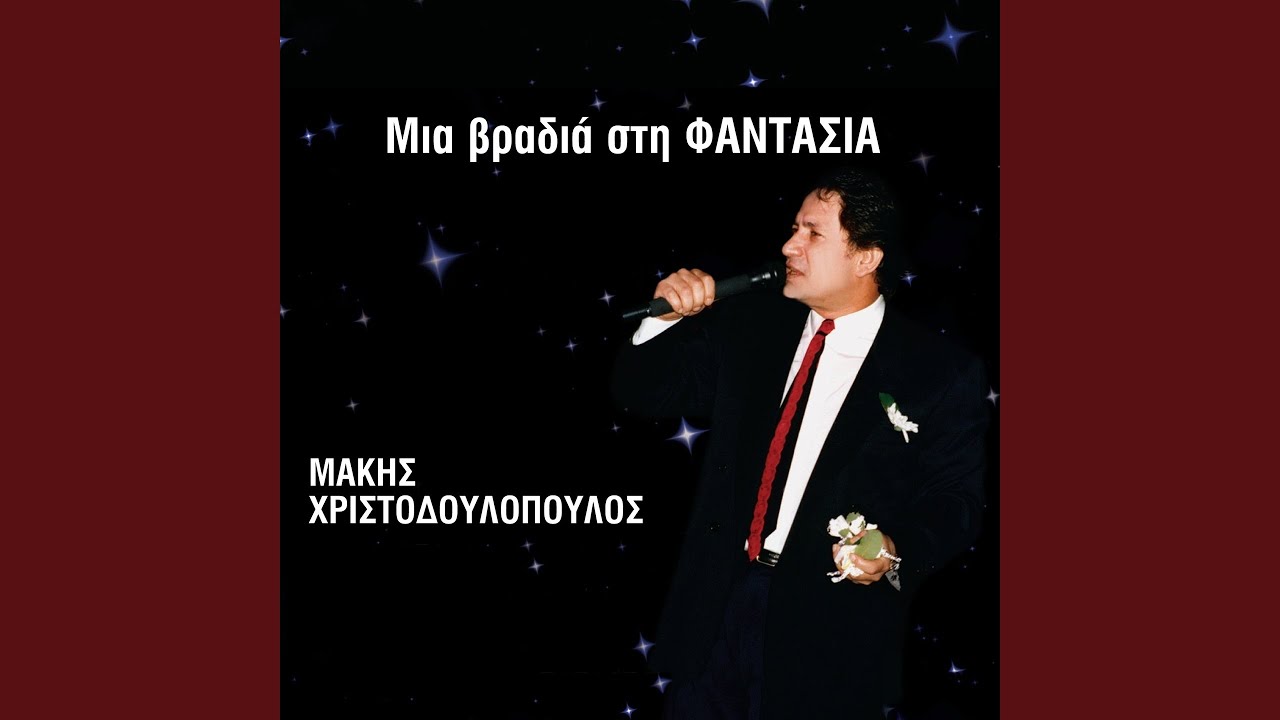 Ki An Ponas Kardia Mou