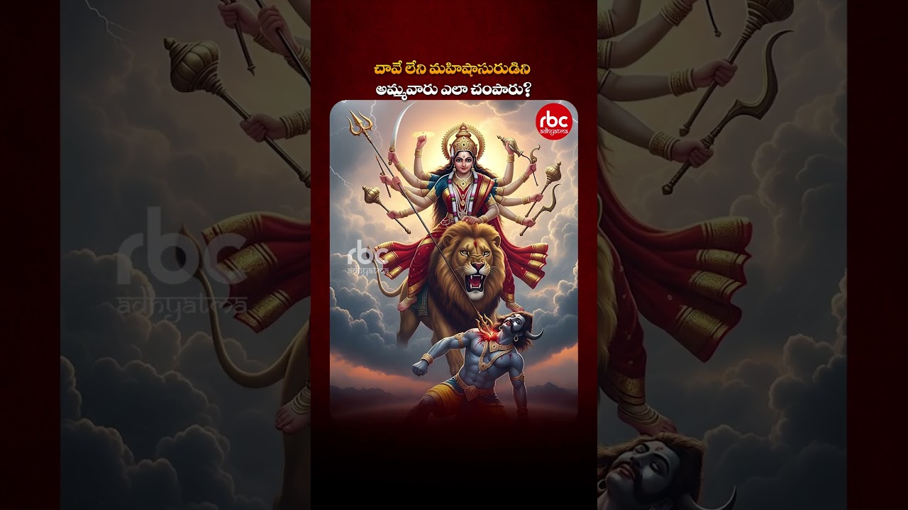 చావే లేని మహిషాసురుడిని అమ్మవారు ఎలా చంపారు? | Devotional Story | RBC Mahila