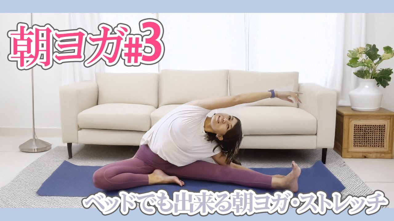 目覚めの朝ヨガ #3