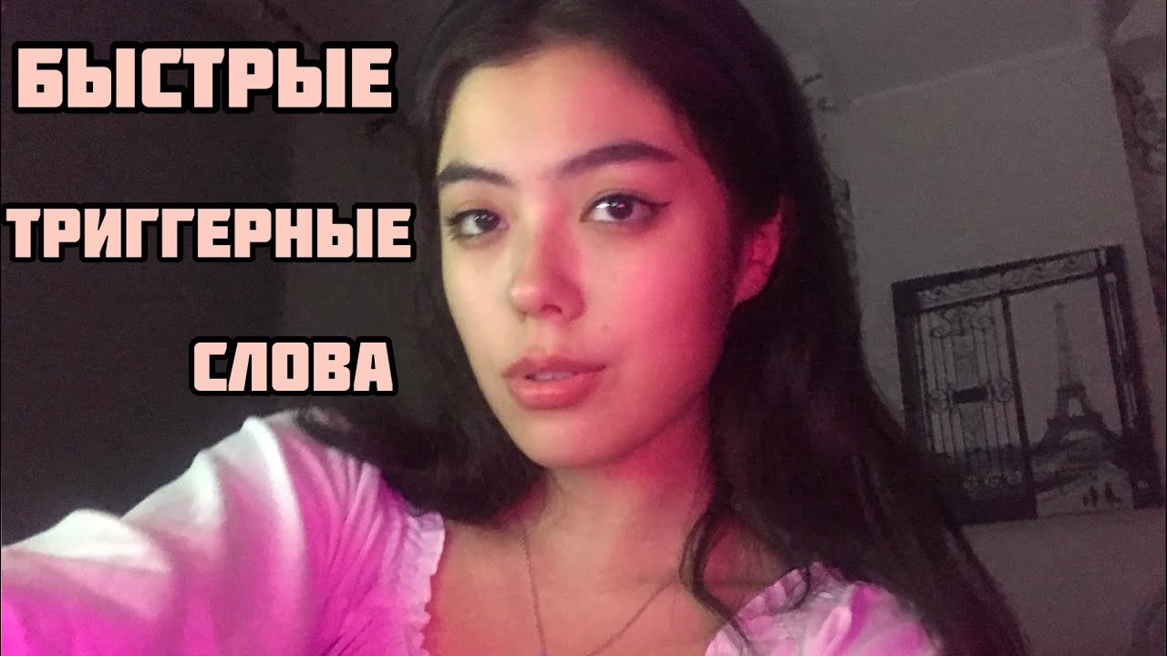 Быстрые Триггерные Слова||Движения рук||Быстрый шепот