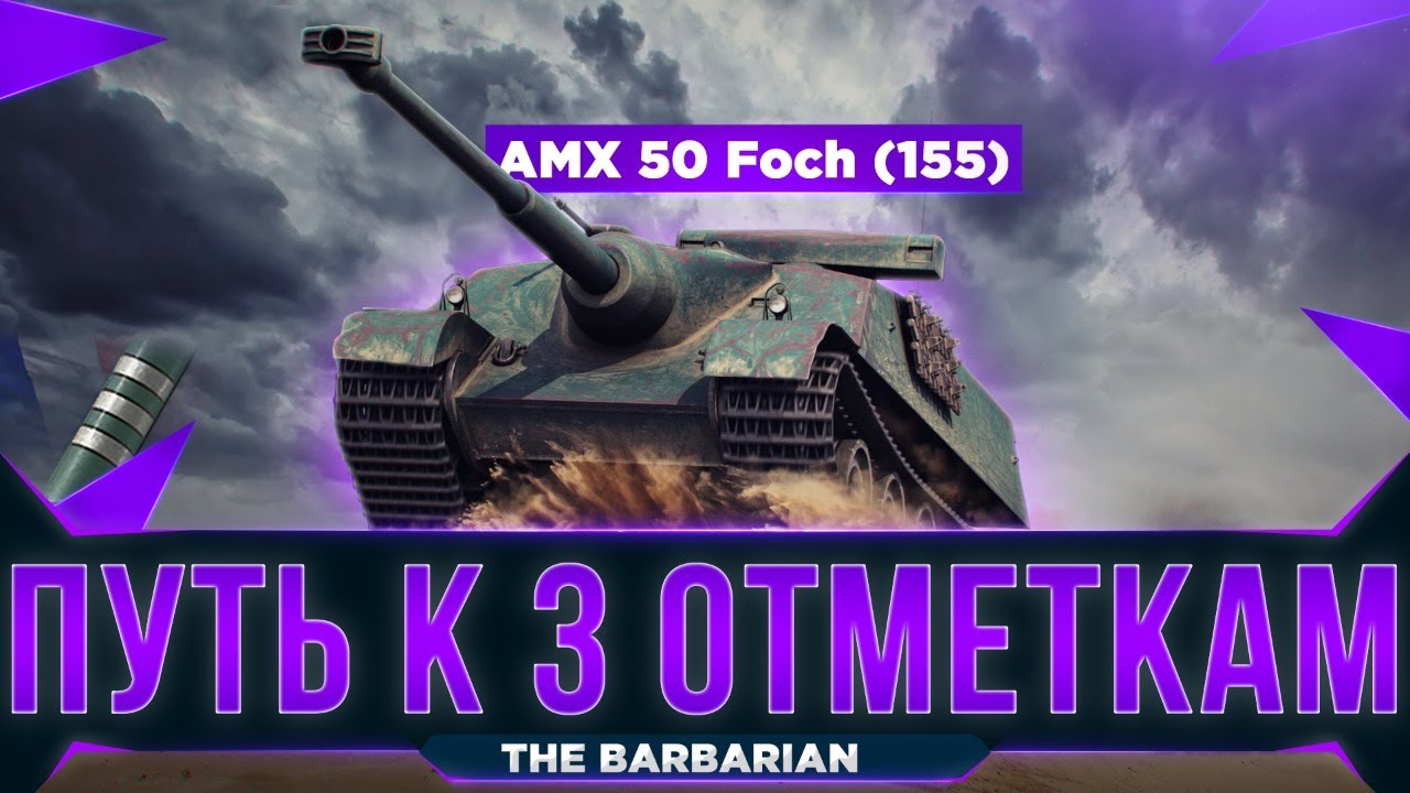 AMX 50 Foch (155) I Путь к трём отметкам (75,78%)