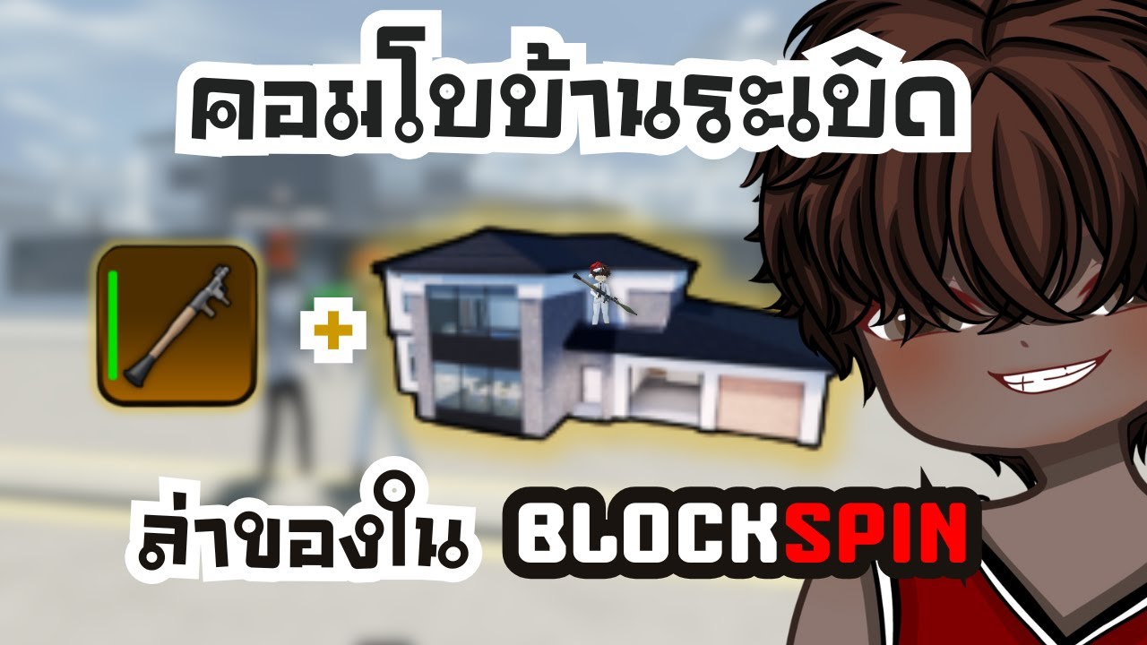ระเบิดบ้านหรูด้วย RPG ใน BLOCKSPIN !!!