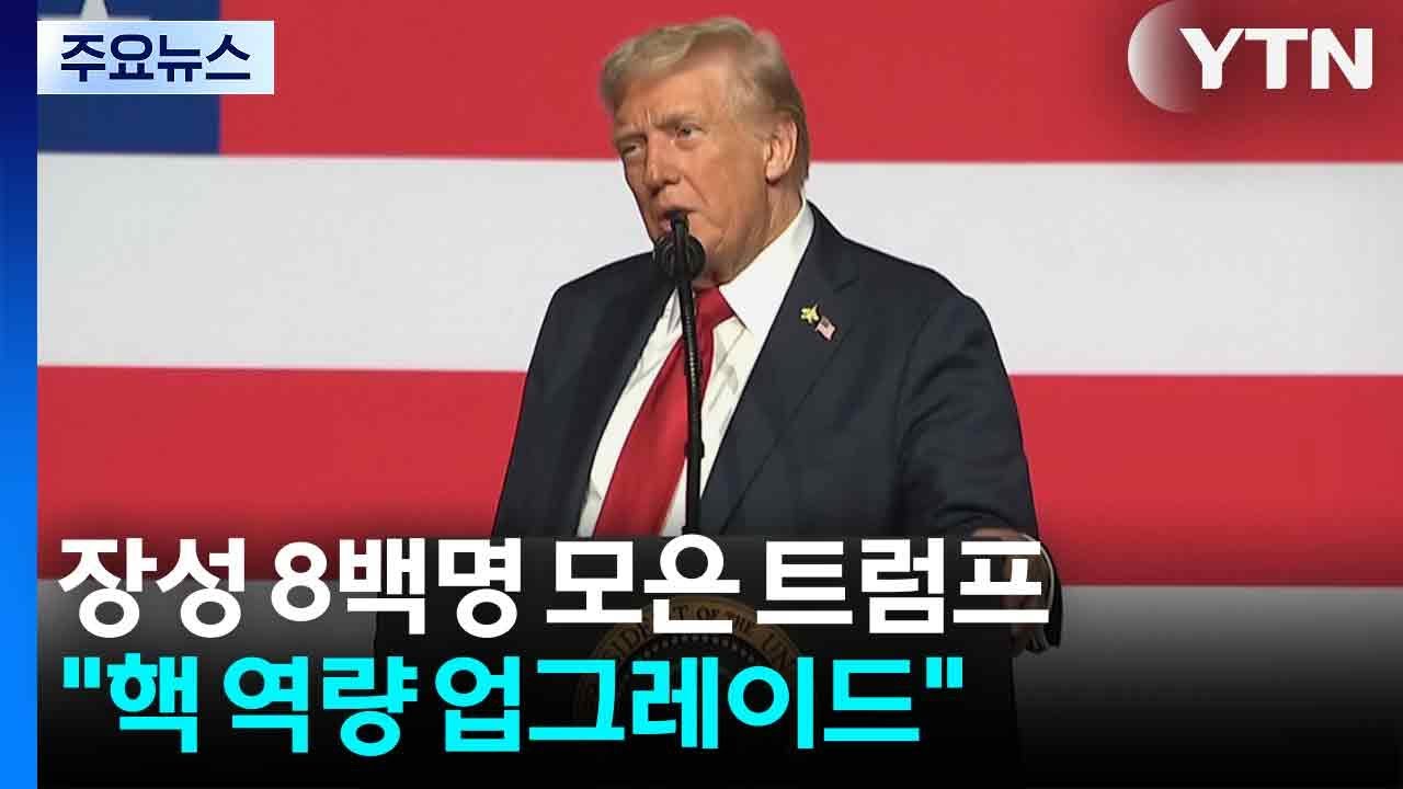 장성 8백명 모은 트럼프 