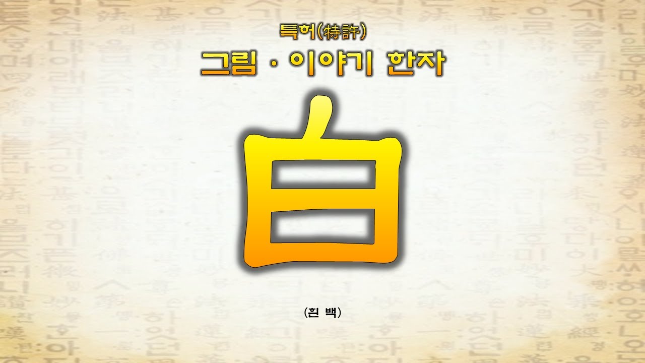 8-16 白(흰 백)