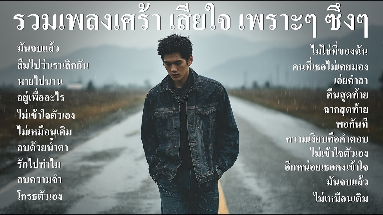 รวมเพลงใหม่ล่าสุด เพลงอกหัก เสียใจ เพราะๆ ซึ้งๆ ฟังตอนทำงาน ตอนเดินทาง ฟังต่อเนื่องยาวๆ 1 ชั่วโมง