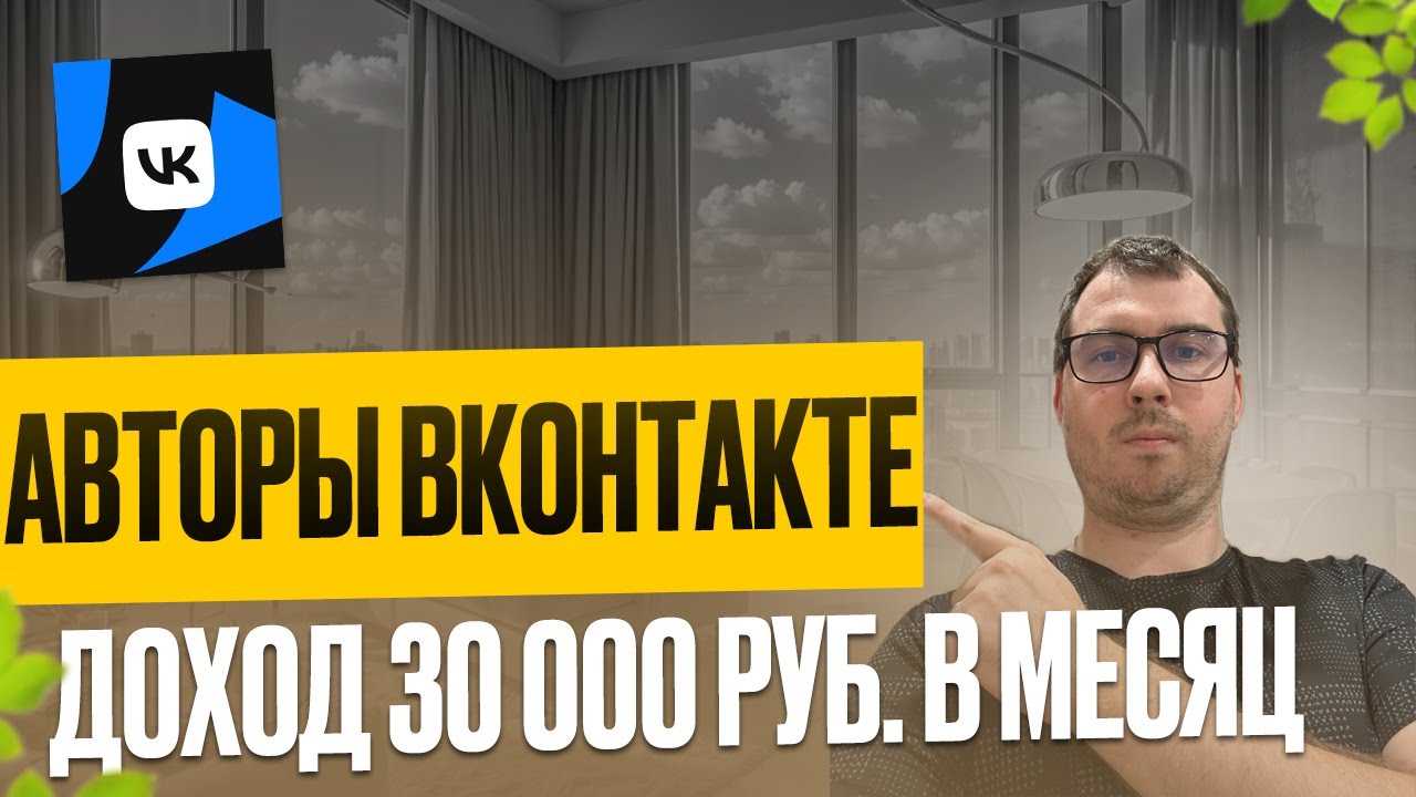 КАК ПОПАСТЬ В ФОНД ОРИГИНАЛЬНЫХ АВТОРОВ В ВК | ДОХОД ОТ 30 000 РУБ. В МЕСЯЦ.