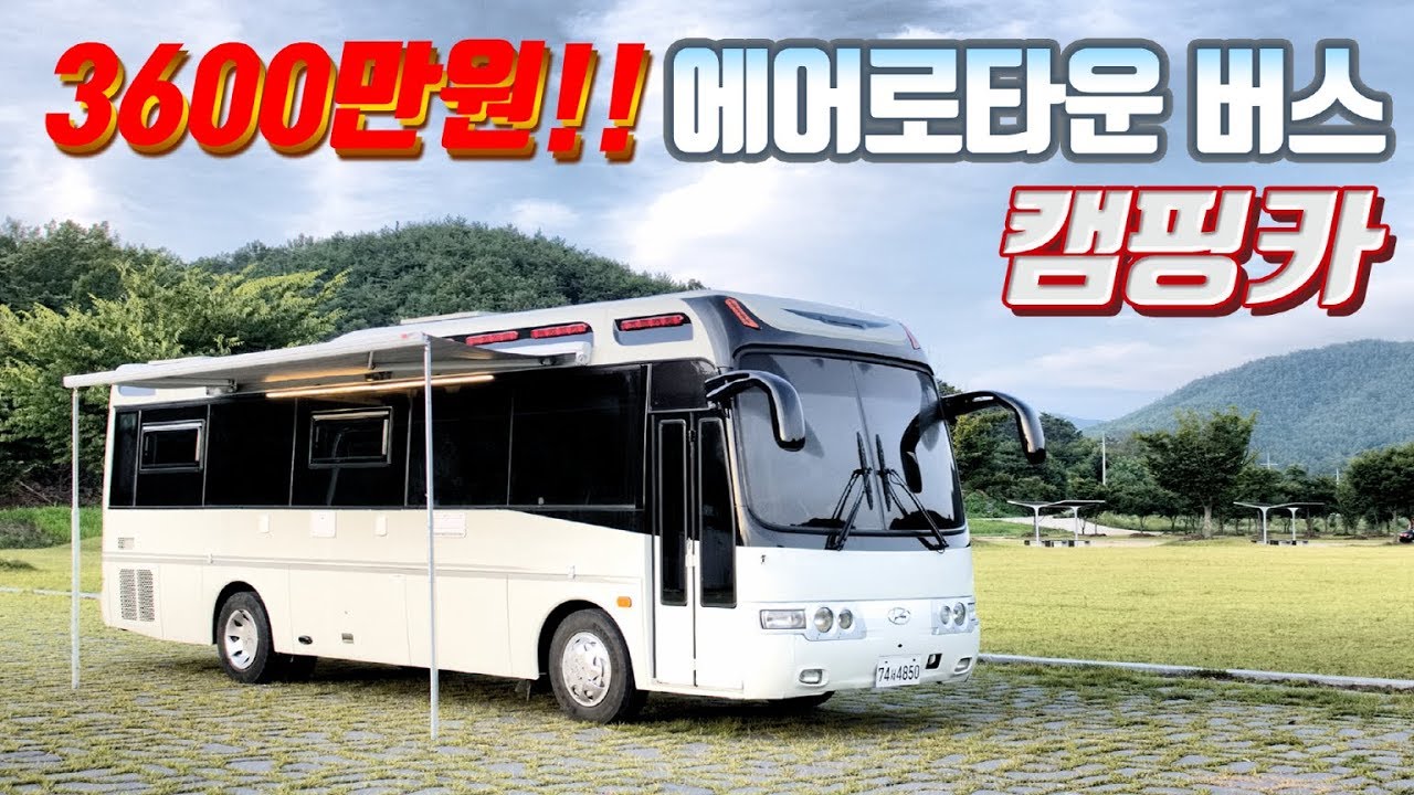3000만원대 잘 만든 버스캠핑카 에어로타운 롱바디 풀옵션 bus campingcar(ft. 풀하우스캠핑카)