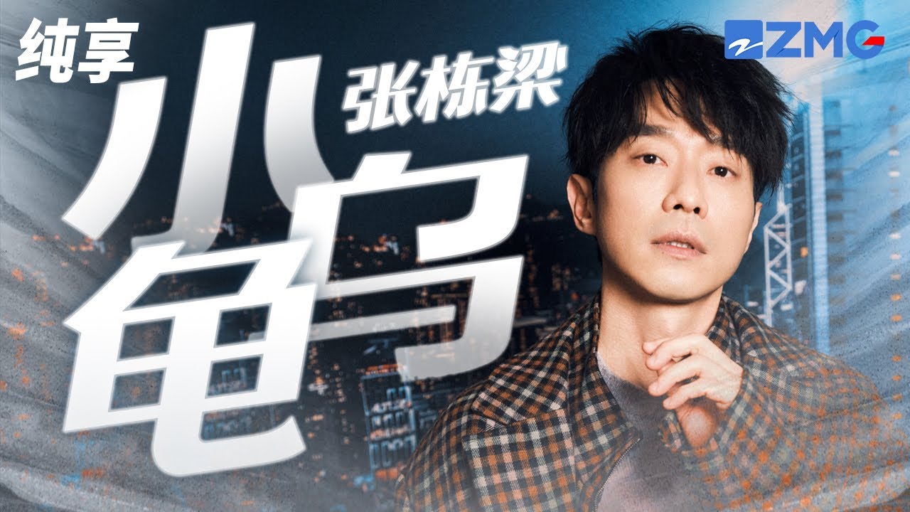 张栋梁《小乌龟》要你永远是我的小乌龟 我爱你 每一天~ 纯享｜#浙江卫视美好跨年夜 20221231
