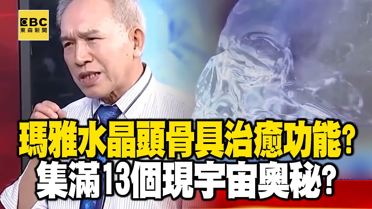 神秘瑪雅水晶頭骨「具治癒功能」？！集滿13個現宇宙奧秘？ -劉燦榮【57爆新聞 萬象搜奇】 @57BreakingNews