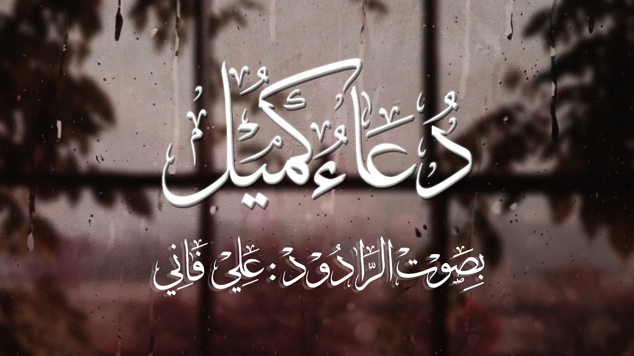 دعاء كميل بن زياد ll بصوت : علي فاني  2023