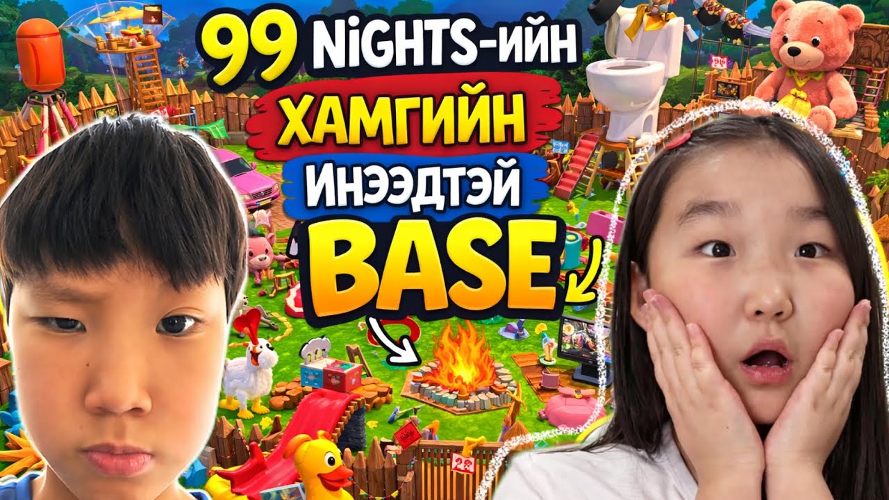 Хамгийн замбараагүй BASE 🌳99 Nights in the Forest