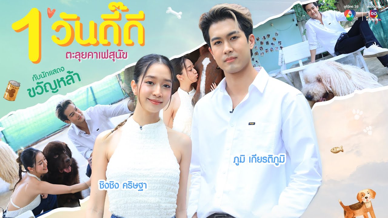 1 วันดี๊ดี ตะลุยคาเฟสุนัข กับนักแสดงขวัญหล้า ชิงชิง คริษฐา - ภูมิ เกียรติภูมิ
