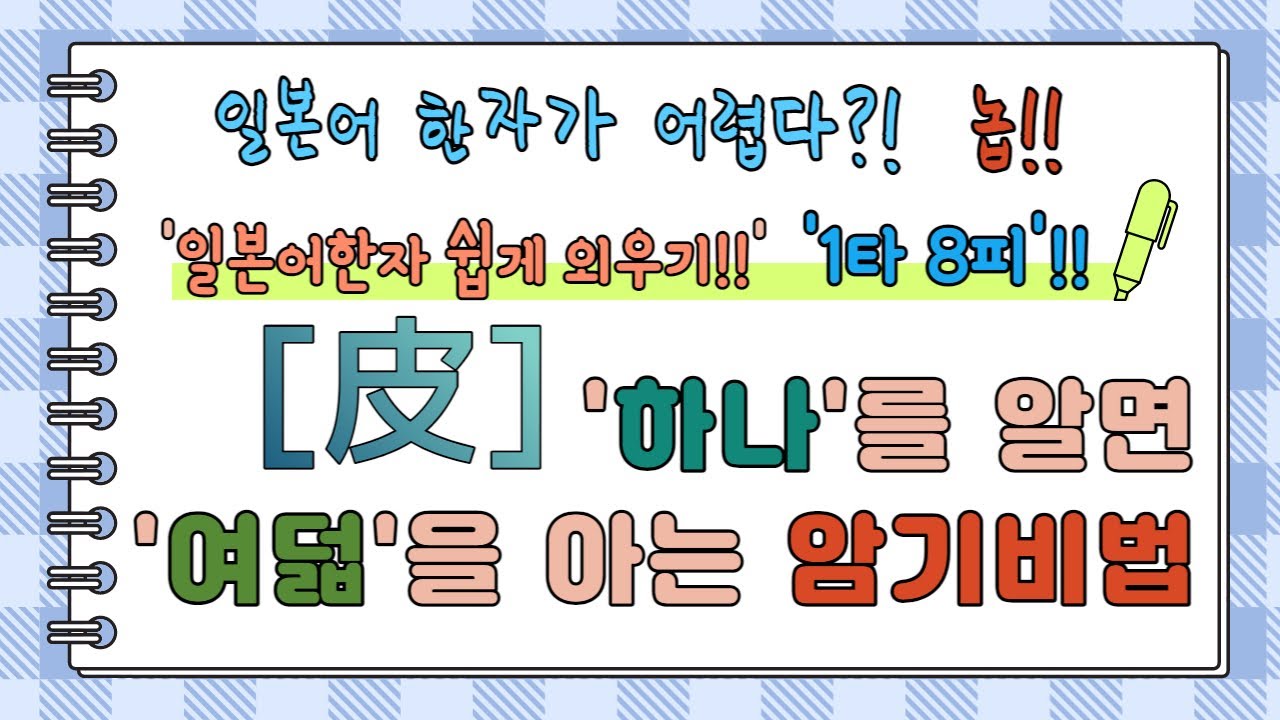 일본어한자 암기비법 Vol.1-05 / 일본어 한자 '하나'를 알면 '여덟'을 안다!! 1타 8피 '皮'