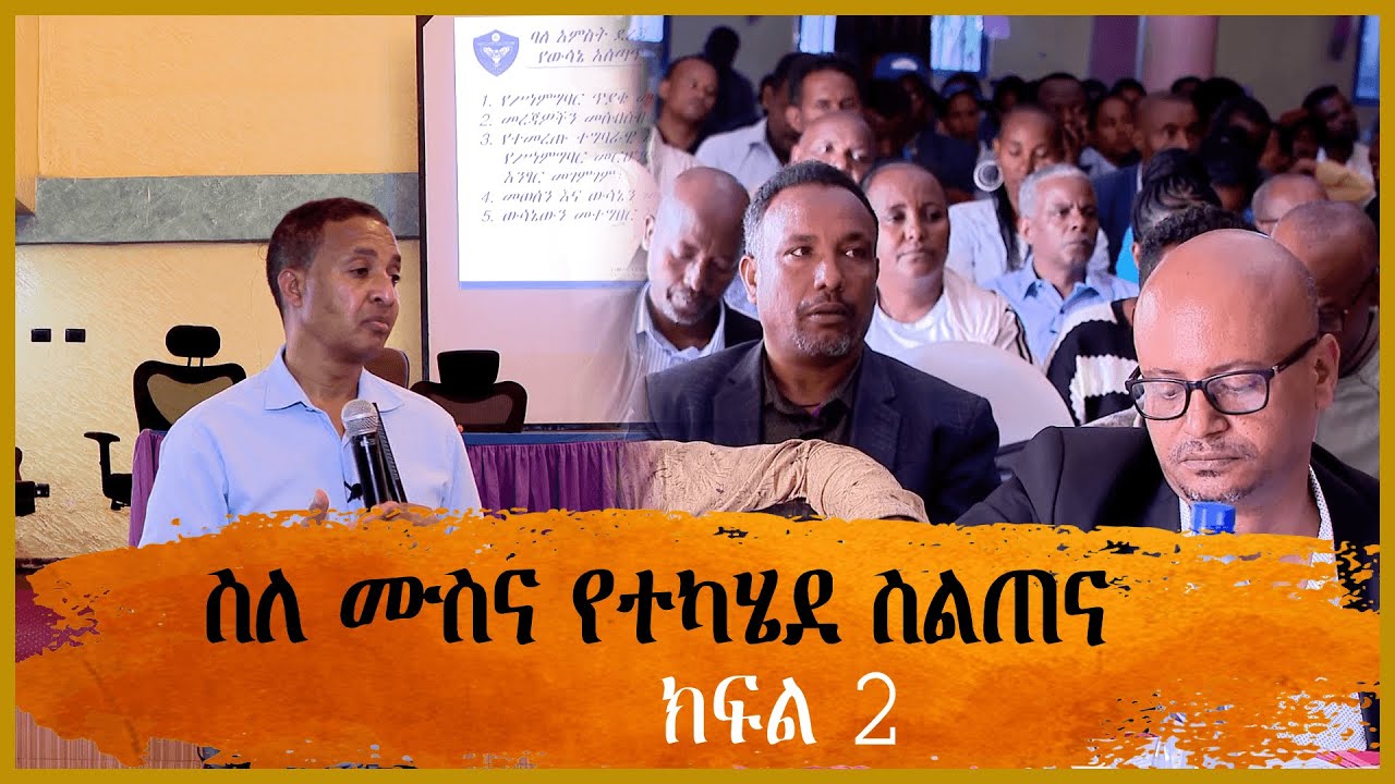 ስለ ሙስና የተካሄደ ስልጠና - ክፍል 2