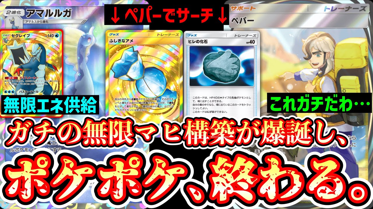 【緊急】“セグレイブ”と“ペパー”の登場でついに“アマルルガ”が超安定して無限マヒできるようになりポケポケ、終わる。【ポケポケ/Pokémon Trading Card Game Pocket】