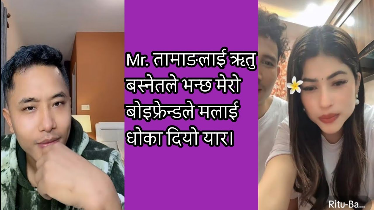 Mr. तामाङलाई ऋतु बस्नेतले भन्छ मेरो बोइफ्रेन्डले मलाई धोका दियो यार।
