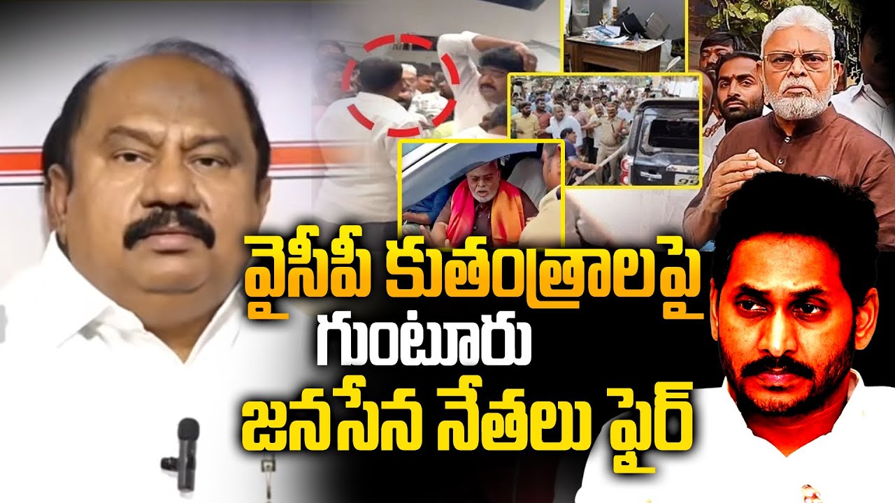 Guntur JanaSena Leaders Fire on YCP Diversion Politics | TTD Fake Ghee Case | Ambati Rambabu