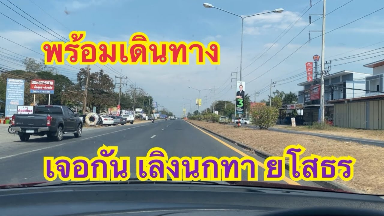พร้อมเดินทางเจอกัน เลิงนกทา ยโสธร