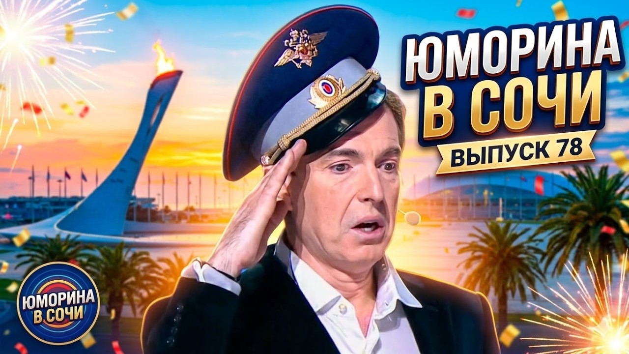 Юморина в Сочи 78 | Umorina v Sochi 78