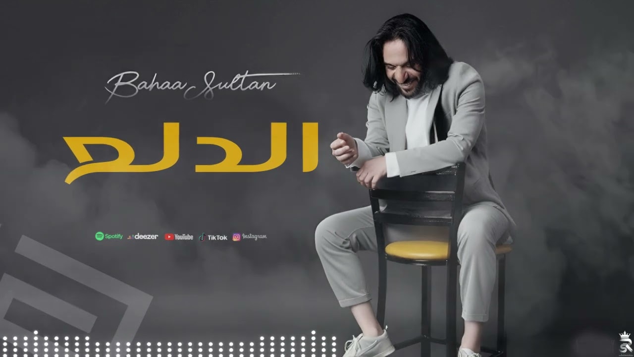 بهاء سلطان - الدلع Bahaa Sultan -El dal3  | Music Video 2025 |