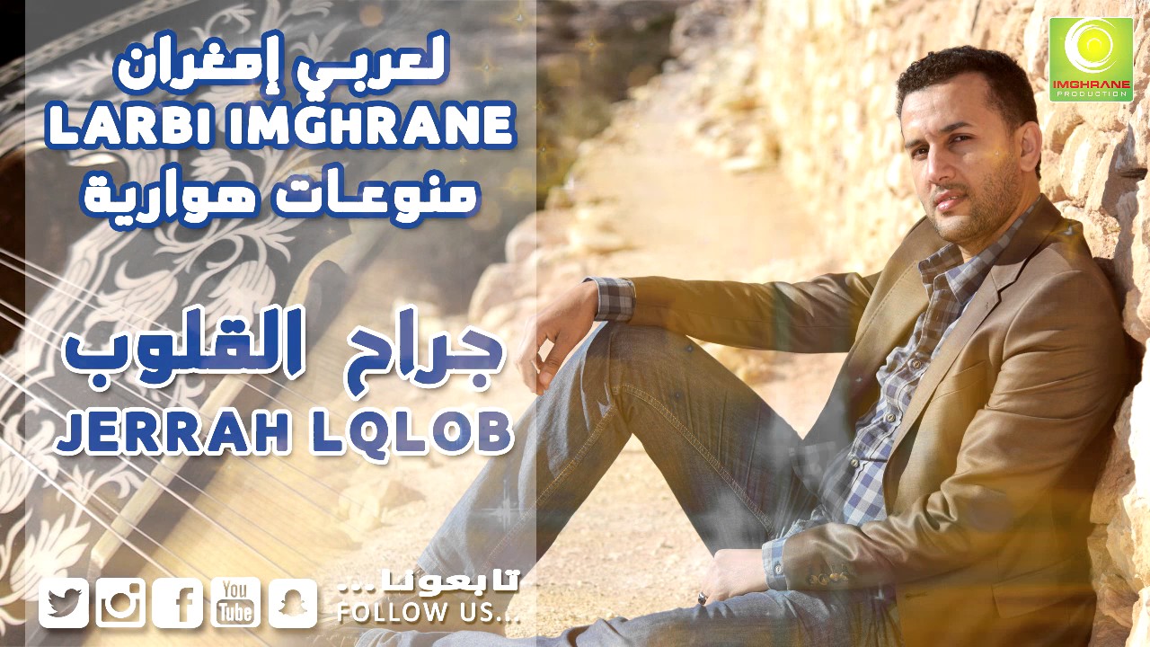 Larbi Imghrane - Jarah Lqlob (Official Audio) | لعربي إمغران - جراح القلوب