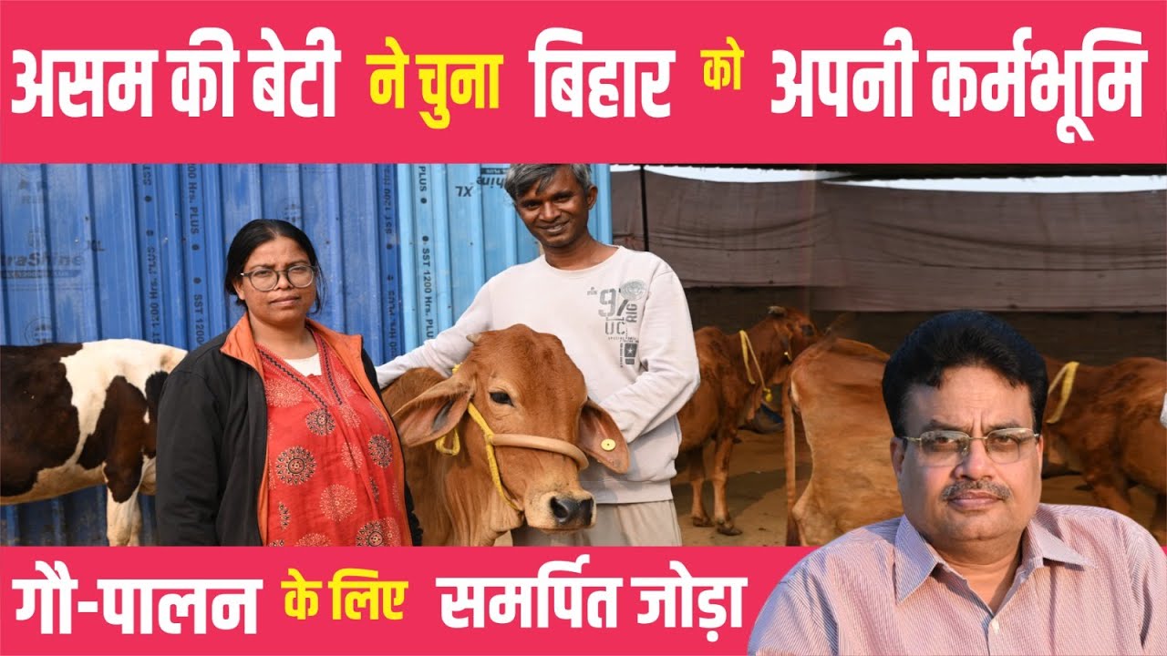 संघर्ष और सफलता की कहानी.. गौ-पालक युगल की ज़बानी
