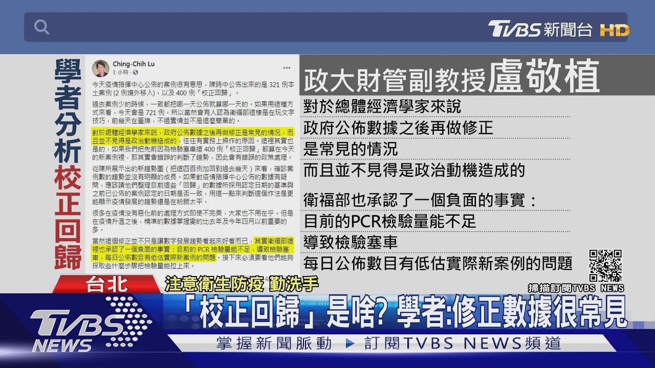 「校正回歸」是啥? 網酸陳時中數字管理大師 學者:經濟學常見｜TVBS新聞
