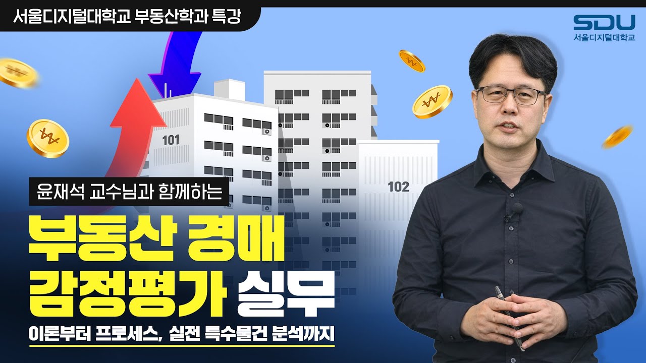 [특강] 부동산 경매 감정평가 실무 (with 윤재석) | 서울디지털대학교 부동산학과