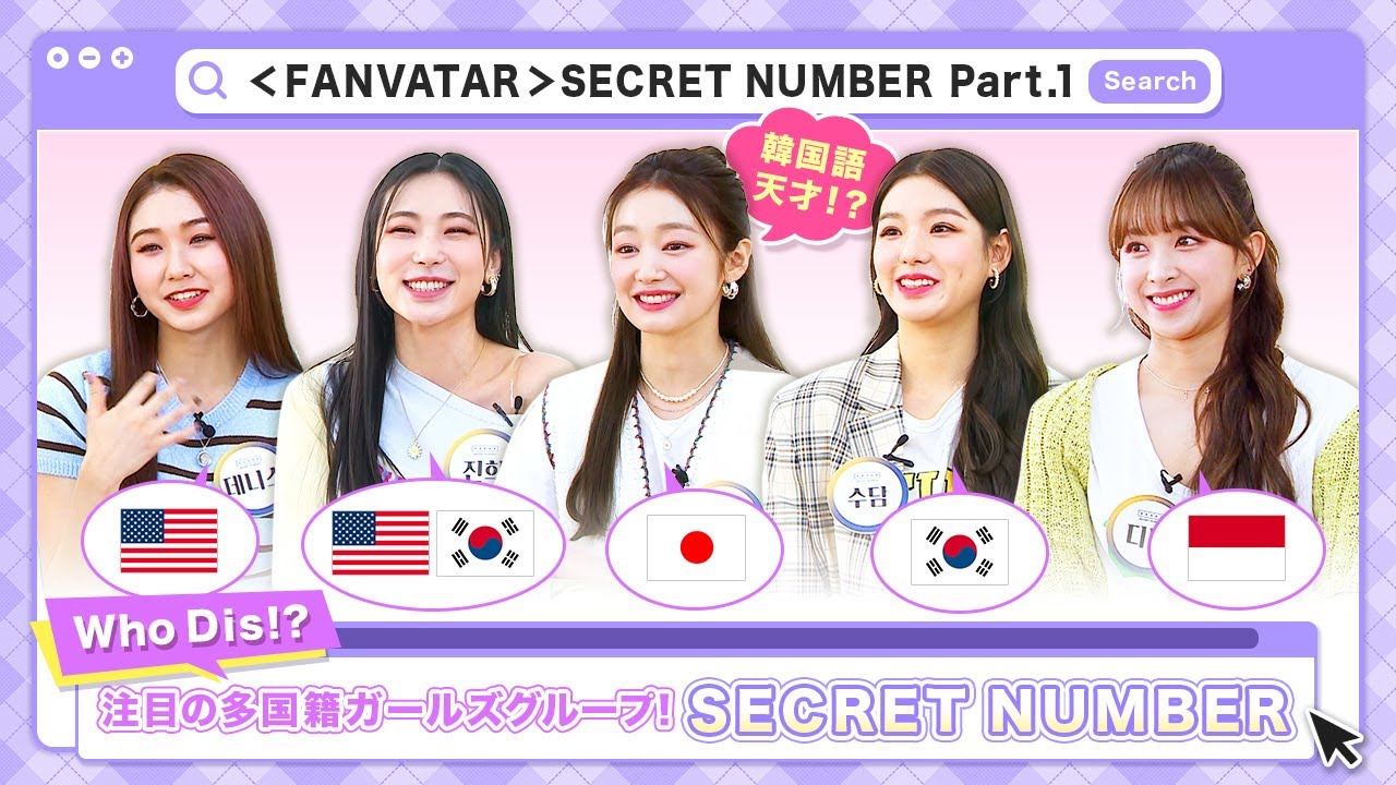 (JP SUB)💯韓国語上手すぎるｗｗ4ヶ国のグローバルアイドルが登場✨SECRET NUMBER編①「FANVATAR」#27