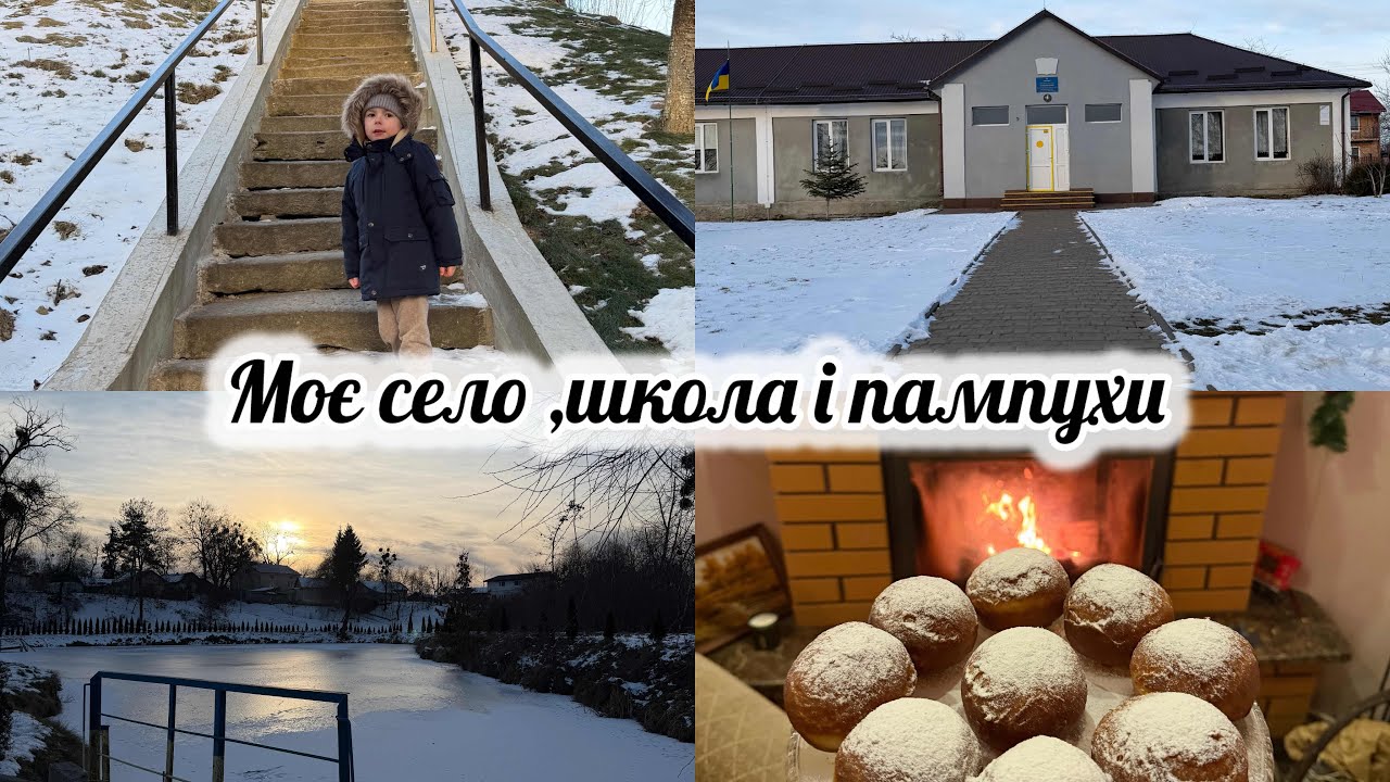 vlog:🇺🇦ПОКАЗУЮ СВОЄ СЕЛО ВІЛЬЯМУ І ВАМ🥰ГОТУЄМО ПАМПУХИ І ВАРЕНИКИ 