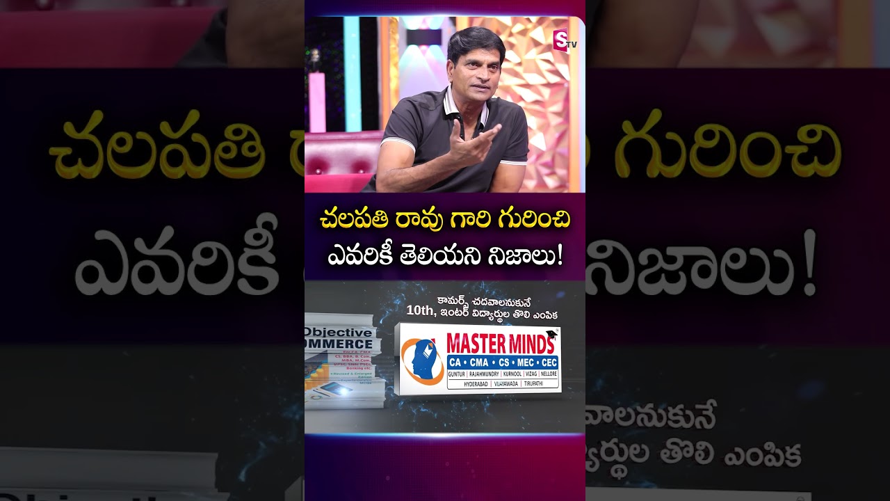 చలపతి రావు గారి గురించి ఎవరికీ తెలియని నిజాలు! | #RaviBabu #ChalapathiRao | SumanTV Roshan | SumanTv