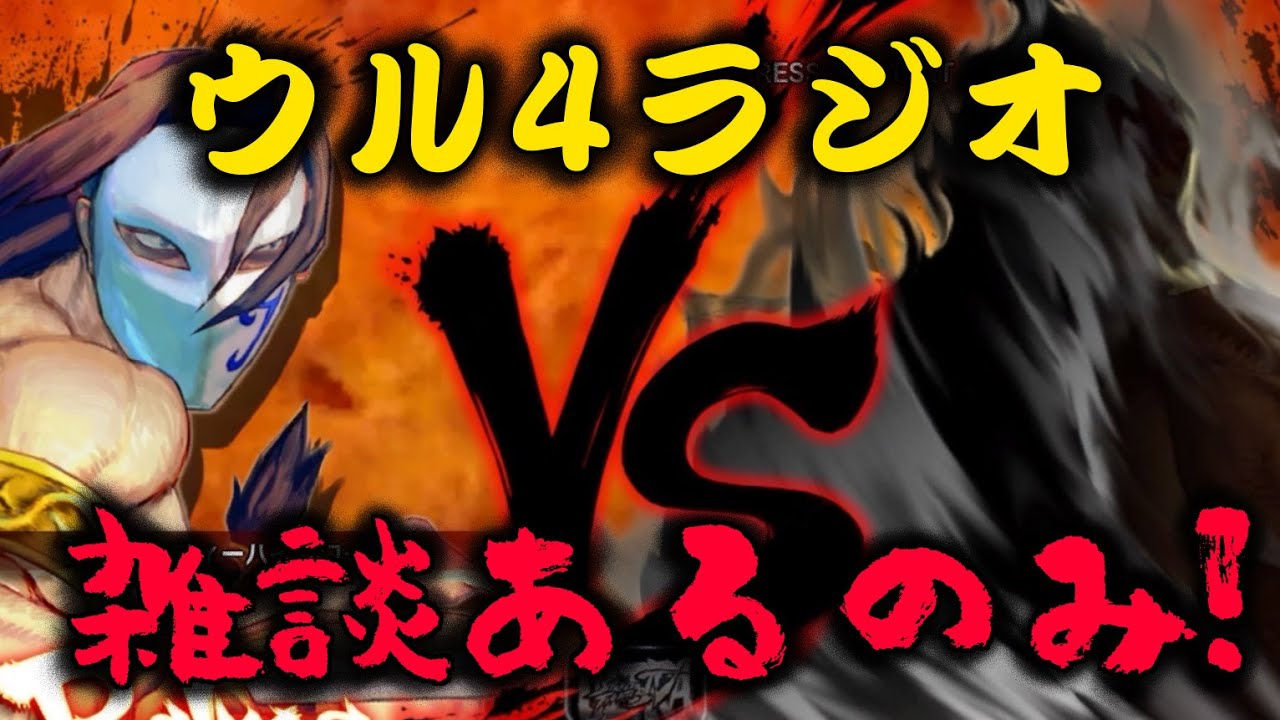[ウル4 × ラジオ] ウルラジ 第11回 ～ラリケンサガット回～ [ウルトラストリートファイターIV]