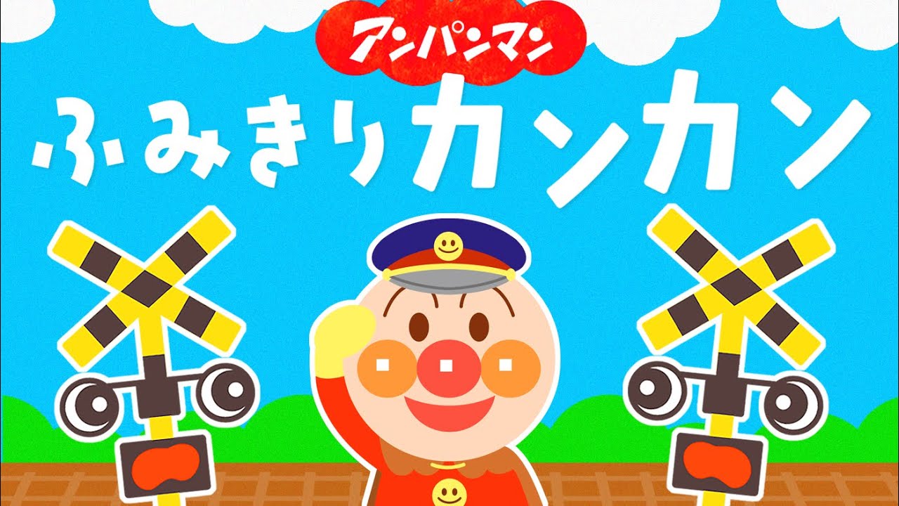 ふみきりカンカン♪なにがとおるかな？【知育】【アンパンマン】