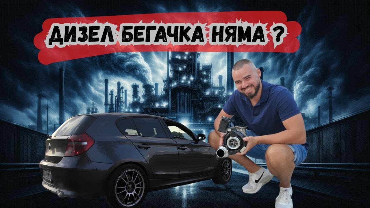Тайните на дизеловите BMW-та.