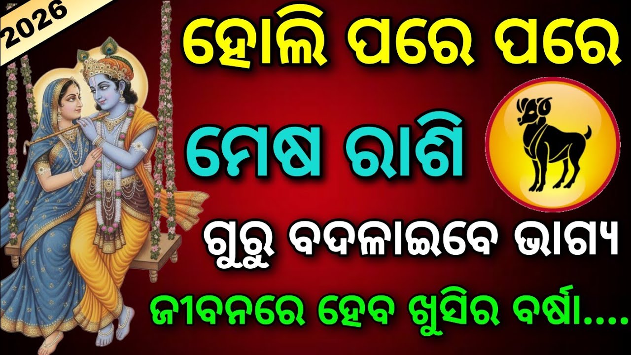 ହୋଲି ପରେ ପରେ ମେଷ ରାଶି ଗୁରୁ ବଦଳାଇବେ ଭାଗ୍ୟ /HOLI 2026/Mesha Rashi 2026 Horoscope in Odia