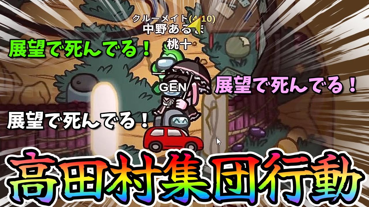 洗練された高田村のクルーメイトが恐ろしすぎたｗｗｗｗｗ【AmongUs / 宇宙人狼】