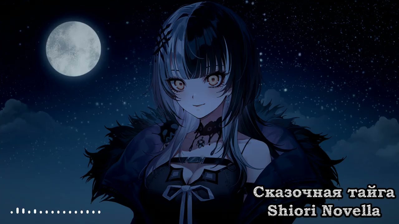 Shiori Noveella - Сказочная тайга / Fabolous taiga (Агата Кристи AI cover)