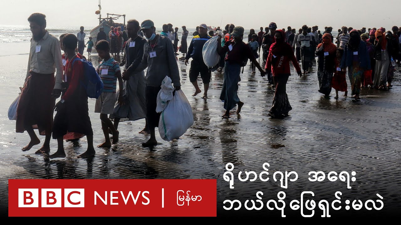 ရိုဟင်ဂျာ ပြဿနာ ဘယ်လိုဖြေရှင်းမလဲ - BBC News မြန်မာ