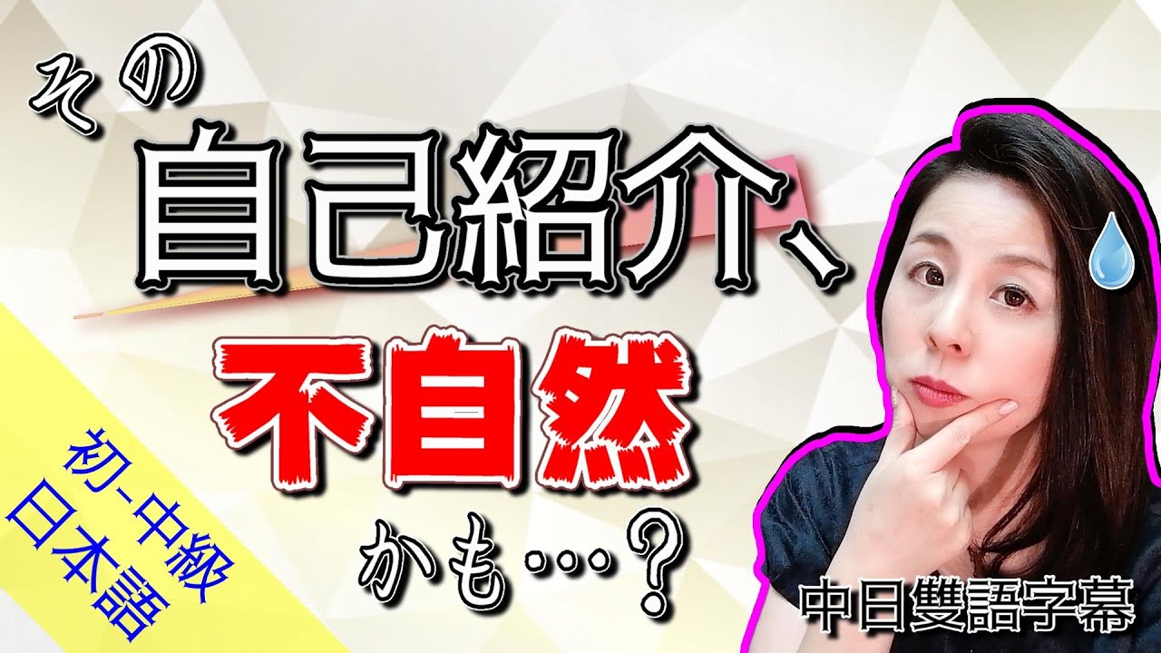 解鎖【NG日語の自我介紹】初次見面時如何說會更自然？【台灣學生最常搞錯的日語】 【#47】