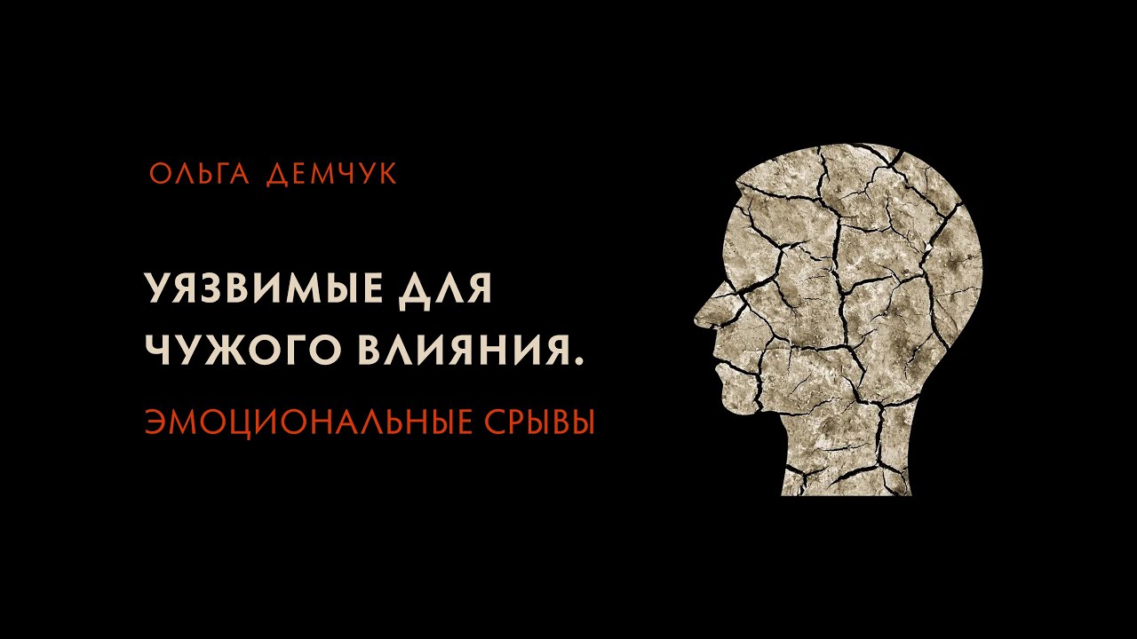 Уязвимые для чужого влияния. Эмоциональные срывы