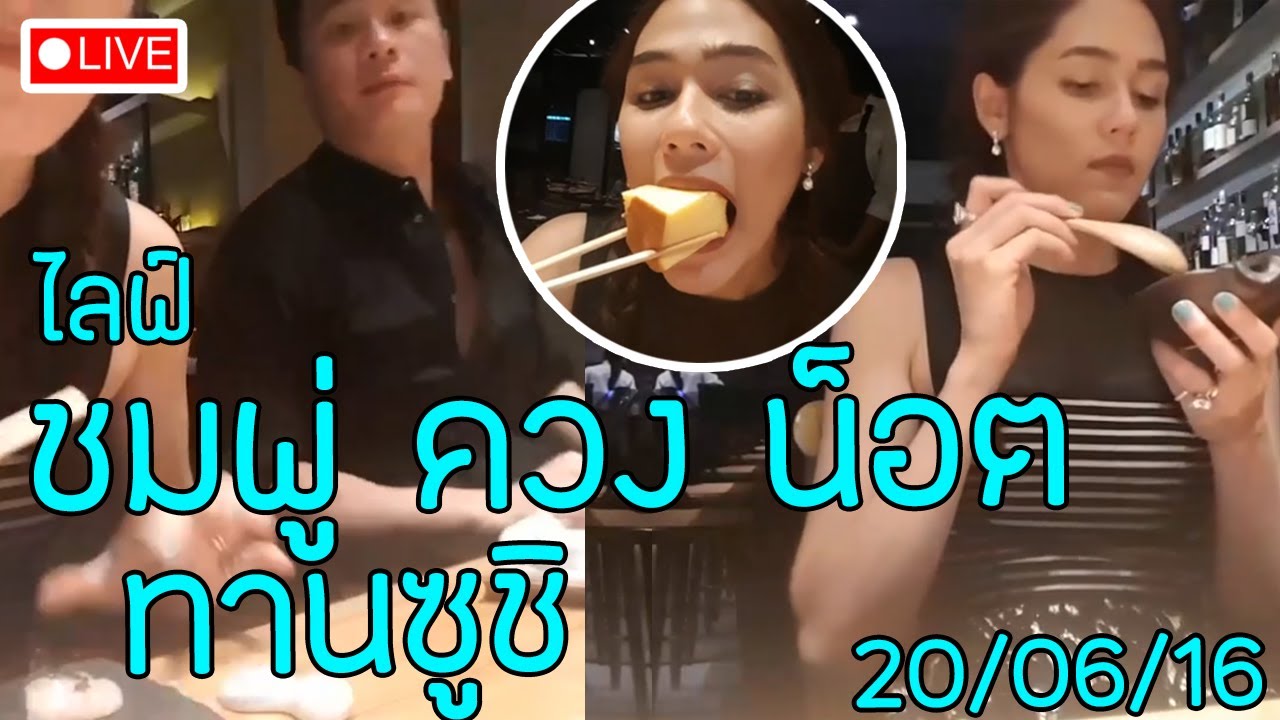 ไลฟ์ แม่ชมพู่ ควง พ่อน็อต ทานซูชิ เห็นแล้วหิวเลยค่ะ  [20/06/16]