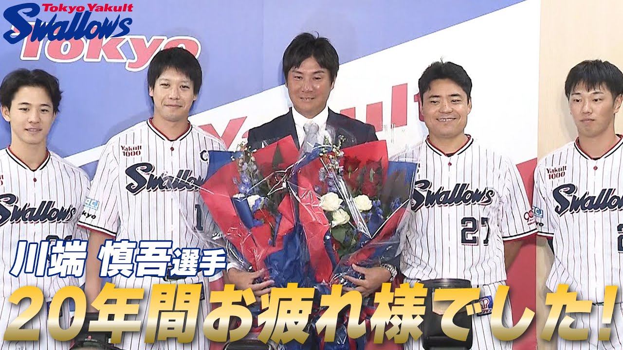川端慎吾選手、引退会見。20年間の現役生活お疲れ様でした！