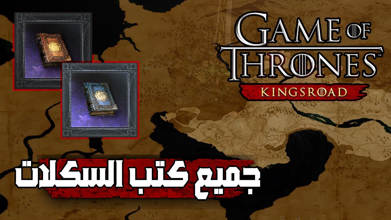 مواقع جميع كتب السكلات في المدن | Game of Thrones KingsRoad