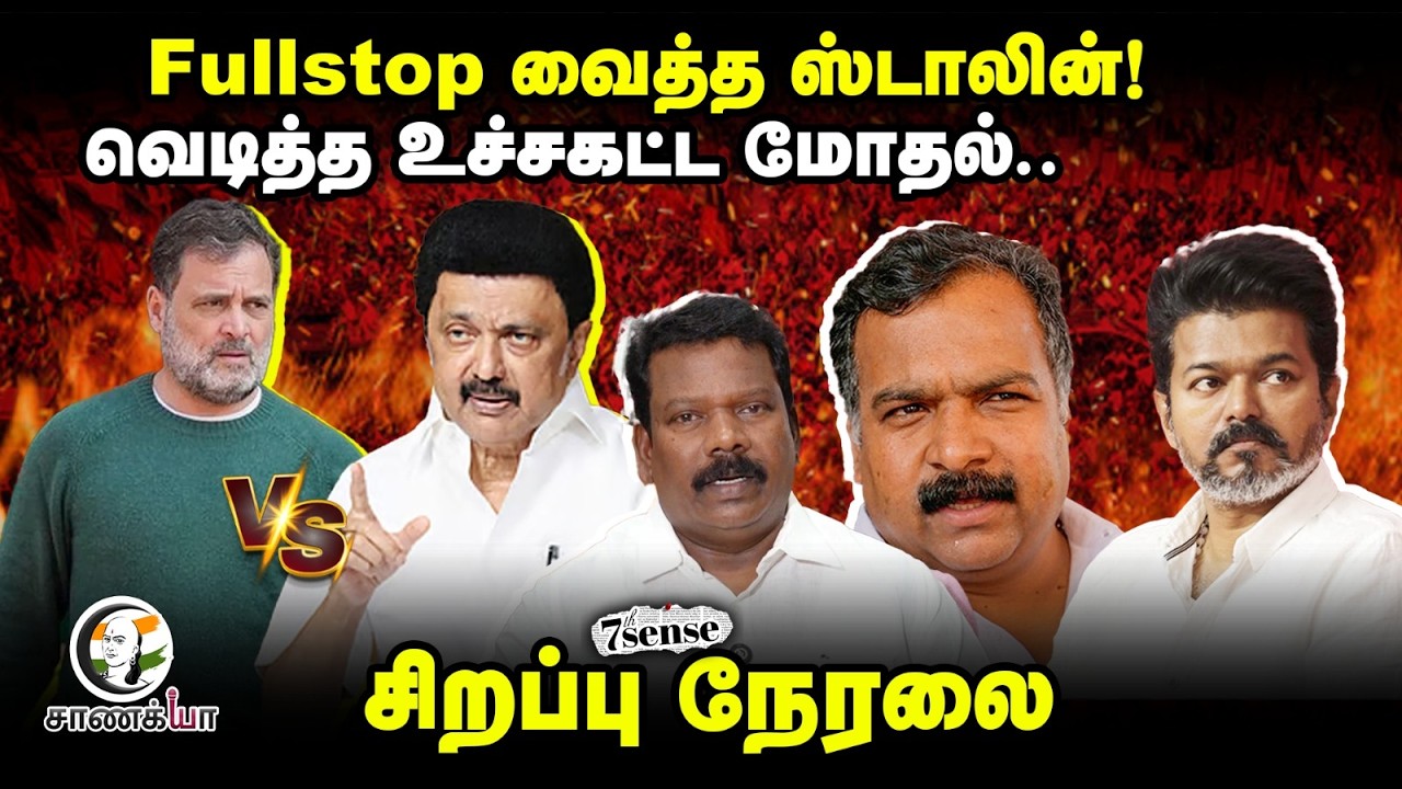 🔴Live: Fullstop வைத்த M.K.Stalin... வெடித்த உச்சகட்ட மோதல்..| DMK vs Congress | 7th Sense Exclusive