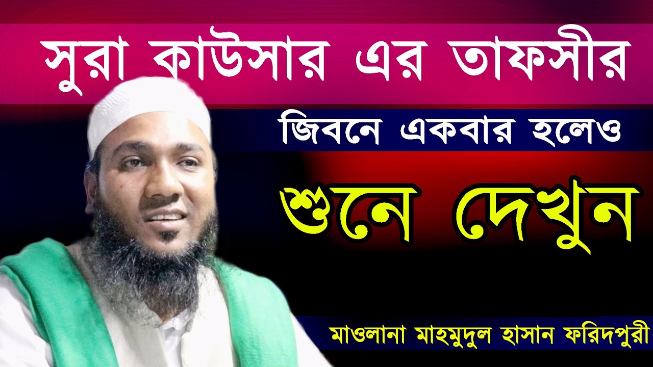 সুরা কাওসারের তাফসীর || জীবনে একবার হলেও শুনে দেখুন ।  মাওলান আ মাহমুদুল হাসান ফরিদপুরী  ।
